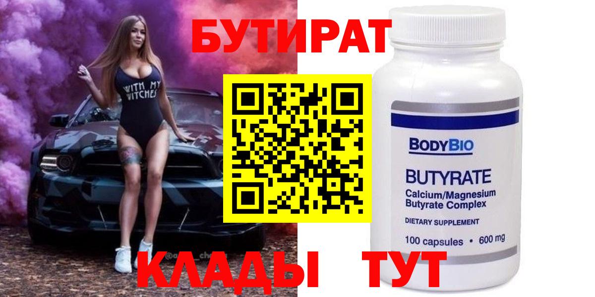Бутират 99%  Вход с VPN  БУТИРАТ  Унеча 